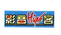 影音 High 客