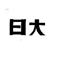 日大
