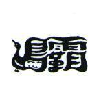 鴨霸設計圖
