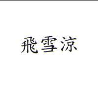 飛雪涼