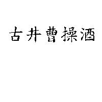 古井曹操酒