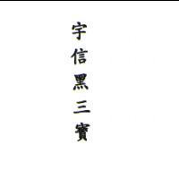 宇信黑三寶