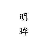 明眸