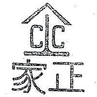 正家及圖