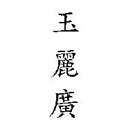玉麗廣