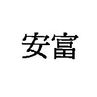 安富