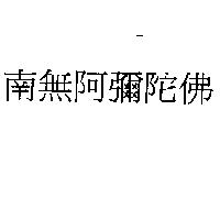 南無阿彌陀佛