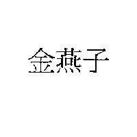 金燕子