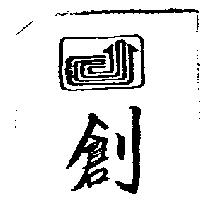 創及圖