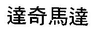 達奇馬達