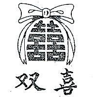 雙喜及圖