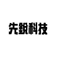 先銳科技