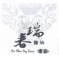 瑞春醫油蘭級及圖 Sui Chun Say Sauce
