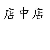 店中店