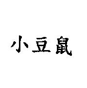小豆鼠