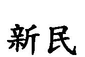 新民