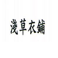 淺草衣鋪