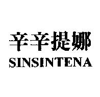 辛辛提娜 SINSINTENA