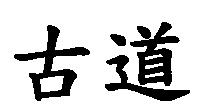 古道
