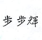 步步輝