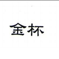 金杯