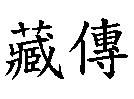 藏傳