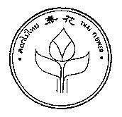 泰花 THAI FLOWER 及圖
