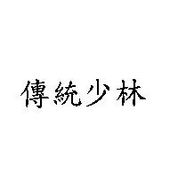 傳統少林