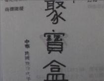 聚寶盒