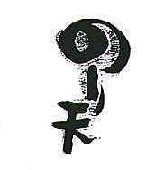 天及圖