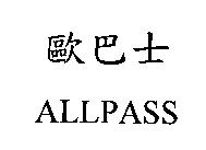 歐巴士 ALLPASS