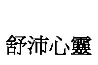 舒沛心靈