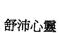 舒沛心靈