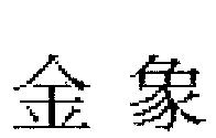 金象