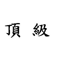 頂級
