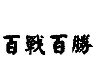 百戰百勝