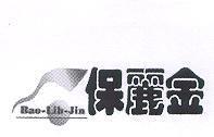 保麗金及圖 Bao - Lih - Jin