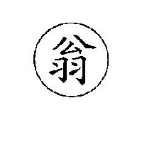 翁及圖