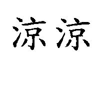 涼涼
