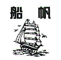 帆船及圖