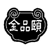 金品頤及圖