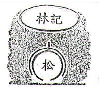 林記大松及圖