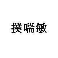 撲喘敏