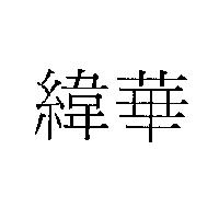 緯華