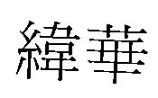 緯華