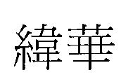 緯華