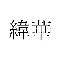 緯華