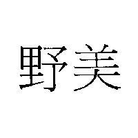 野美