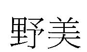 野美