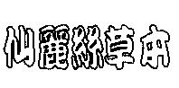 仙麗絲草本